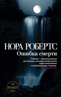 Книга Ошибка смерти Книга Ошибка смерти