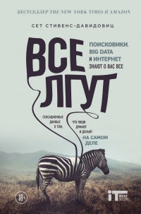 Книга Все лгут. Поисковики, Big Data и Интернет знают о вас всё