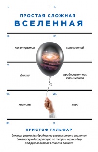 Книга Простая сложная Вселенная