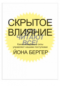 Книга Скрытое влияние. Какие невидимые силы управляют нашими поступками Книга Скрытое влияние. Какие невидимые силы управляют нашими поступками