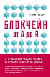 Книга Блокчейн от А до Я. Все о технологии десятилетия
