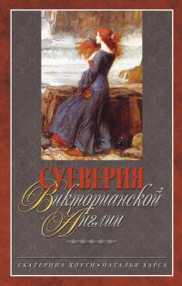 Книга Суеверия викторианской Англии Книга Суеверия викторианской Англии