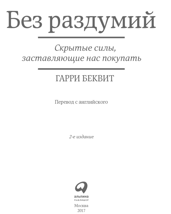 Иллюстрация к книге — Без раздумий. Скрытые силы, заставляющие нас покупать [i_001.jpg]