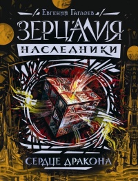 Книга Зерцалия. Наследники. Книга 3. Сердце дракона Книга Зерцалия. Наследники. Книга 3. Сердце дракона