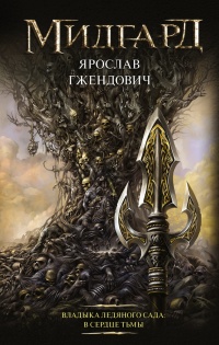 Книга Владыка ледяного сада. В сердце тьмы Книга Владыка ледяного сада. В сердце тьмы