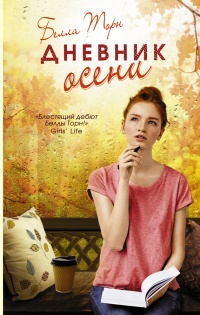 Книга Дневник осени Книга Дневник осени