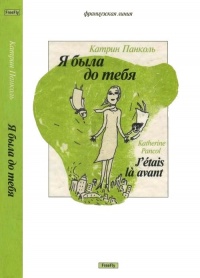 Книга Я была до тебя Книга Я была до тебя
