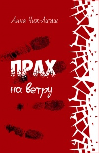 Книга Прах на ветру