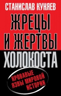 Книга Жрецы и жертвы холокоста. История вопроса Книга Жрецы и жертвы холокоста. История вопроса