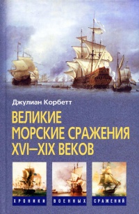 Книга Великие морские сражения XVI-XIX веков Книга Великие морские сражения XVI-XIX веков
