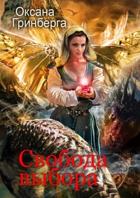 Книга Свобода выбора Книга Свобода выбора