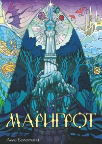 Книга Маригрот Книга Маригрот