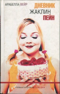 Книга Дневник Жаклин Пейн Книга Дневник Жаклин Пейн