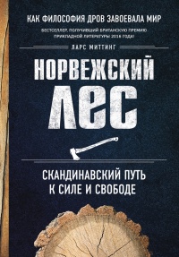 Книга Норвежский лес: скандинавский путь к силе и свободе Книга Норвежский лес: скандинавский путь к силе и свободе