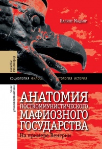 Книга Анатомия посткоммунистического мафиозного государства. На примере Венгрии Книга Анатомия посткоммунистического мафиозного государства. На примере Венгрии