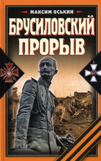 Книга Брусиловский прорыв Книга Брусиловский прорыв