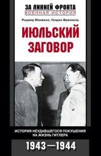 Книга Июльский заговор. История неудавшегося покушения на жизнь Гитлера Книга Июльский заговор. История неудавшегося покушения на жизнь Гитлера