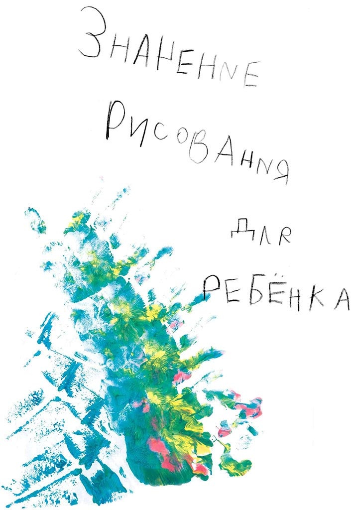 Иллюстрация к книге — О детском рисовании [_1.jpg]