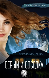 Книга Серый и соседка Книга Серый и соседка