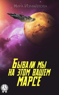 Книга Бывали мы на этом вашем Марсе Книга Бывали мы на этом вашем Марсе