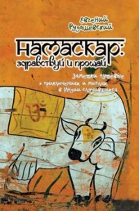 Книга Намаскар: здравствуй и прощай (заметки путевые о приключениях и мыслях, в Индии случившихся)
