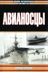 Книга Авианосцы, том 1 Книга Авианосцы, том 1