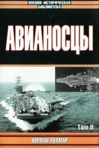 Книга Авианосцы, том Книга Авианосцы, том