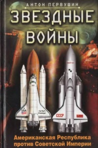 Книга Звездные войны: Американская Республика против Советской Империи