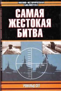 Книга Самая жестокая битва Книга Самая жестокая битва