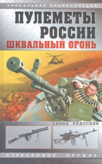 Книга Пулеметы России. Шквальный огонь