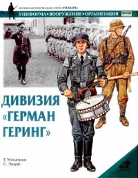 Книга Дивизия "Герман Геринг" Книга Дивизия "Герман Геринг"