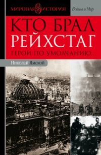 Книга Кто брал Рейхстаг. Герои по умолчанию... Книга Кто брал Рейхстаг. Герои по умолчанию...