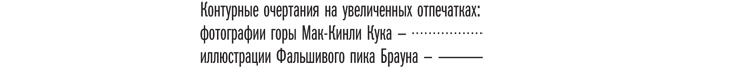 Иллюстрация к книге — Фредерик Кук на вершине континента. Возвращаем Мак-Кинли великому американцу [i_057.jpg]