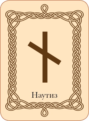 Иллюстрация к книге — Руны. Теория и практика работы с древними силами [i_067.jpg]