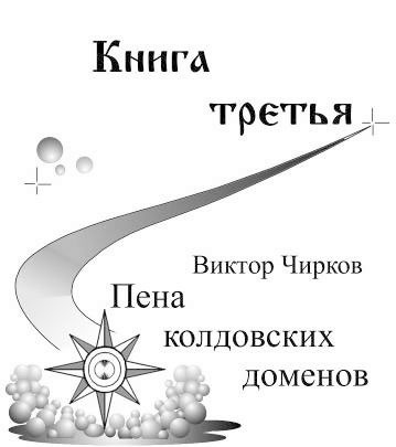 Иллюстрация к книге — Пена колдовских доменов [i_002.jpg]