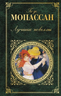 Книга Лучшие новеллы Книга Лучшие новеллы