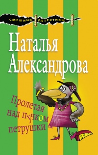 Книга Пролетая над пучком петрушки