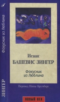 Книга Фокусник из Люблина Книга Фокусник из Люблина