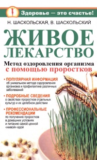 Книга Живое лекарство. Метод оздоровления организма с помощью проростков Книга Живое лекарство. Метод оздоровления организма с помощью проростков