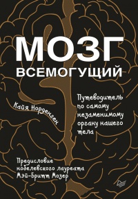 Книга Мозг всемогущий. Путеводитель по самому незаменимому органу нашего тела