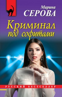 Книга Криминал под софитами Книга Криминал под софитами