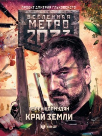 Книга Метро 2033: Край земли. Затерянный рай