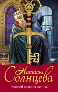 Книга Роковой подарок жениха Книга Роковой подарок жениха