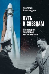 Книга Путь к звездам. Из истории советской космонавтики Книга Путь к звездам. Из истории советской космонавтики