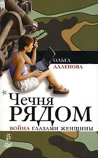 Книга Чечня рядом. Война глазами женщины Книга Чечня рядом. Война глазами женщины