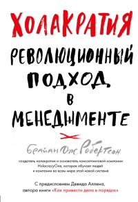 Книга Холакратия. Революционный подход в менеджменте
