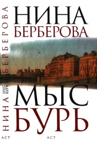 Книга Мыс Бурь Книга Мыс Бурь