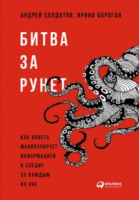 Книга Битва за Рунет. Как власть манипулирует информацией и следит за каждым из нас Книга Битва за Рунет. Как власть манипулирует информацией и следит за каждым из нас
