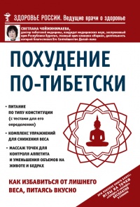 Книга Похудение по-тибетски. Как избавиться от лишнего веса, питаясь вкусно Книга Похудение по-тибетски. Как избавиться от лишнего веса, питаясь вкусно