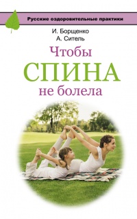 Книга Чтобы спина не болела Книга Чтобы спина не болела